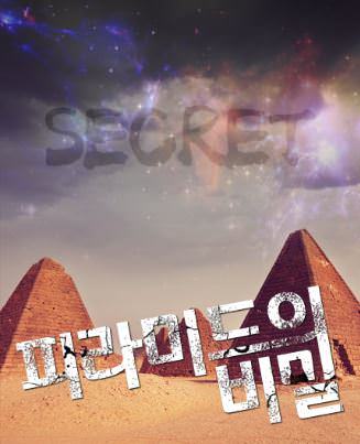 피라미드의 비밀