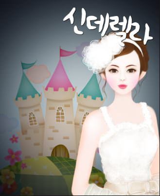 신데렐라