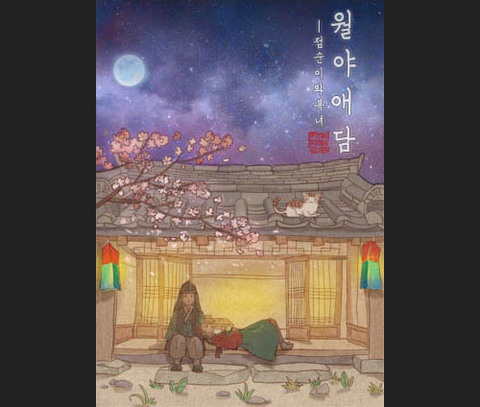 월야애담