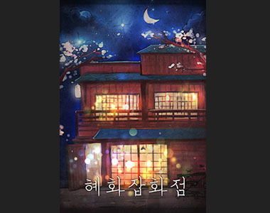 혜화 잡화점