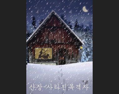 산장 : 사라진 목격자