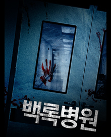 백록병원