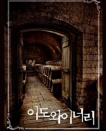 이도 와이너리