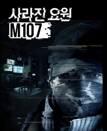 사라진 요원 M107