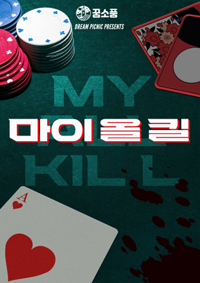 마이 올 킬