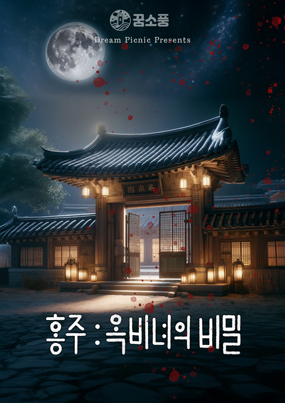 홍주 : 옥비녀의 비밀