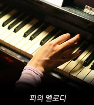 피의 멜로디