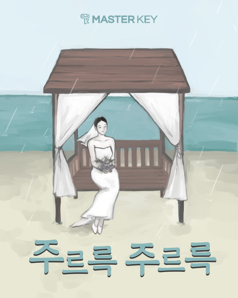 주르륵주르륵