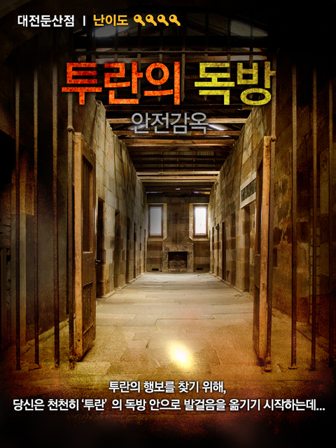 투란의 독방