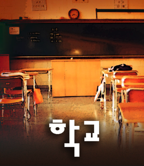 학교