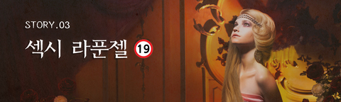 섹시 라푼젤