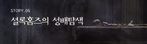 셜록홈즈의 성배탐색