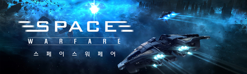 스페이스 워페어