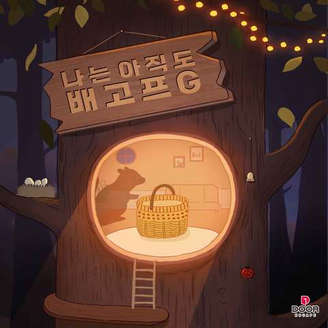 나는 아직도 배고프G