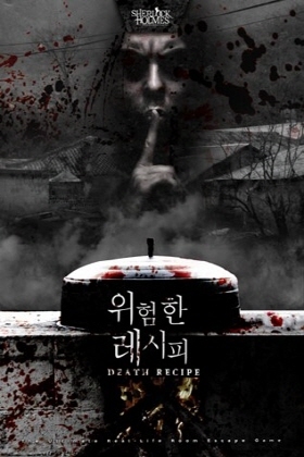 위험한 레시피