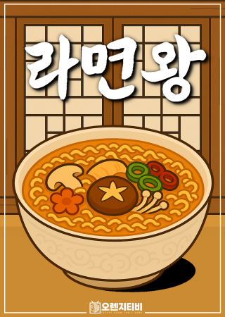 라면왕