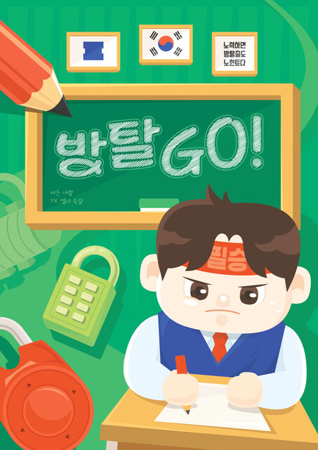 방탈Go