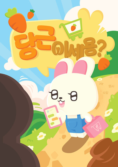 당근이세용?
