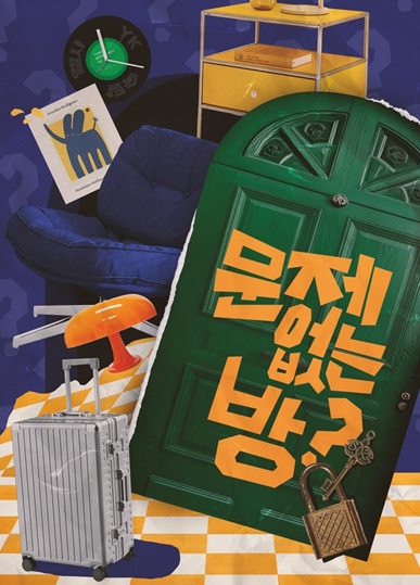 문제없는 방