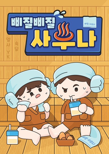 삐질삐질 사우나