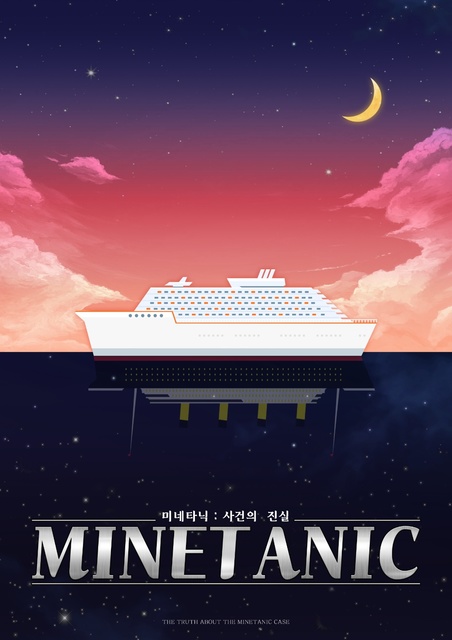 미네타닉 : 사건의 진실