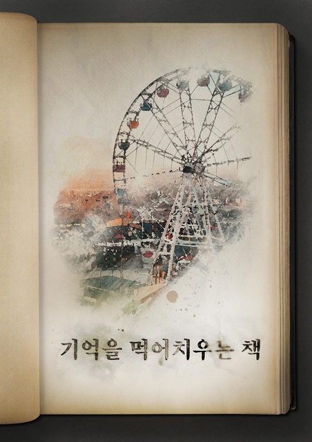 기억을 먹어치우는 책