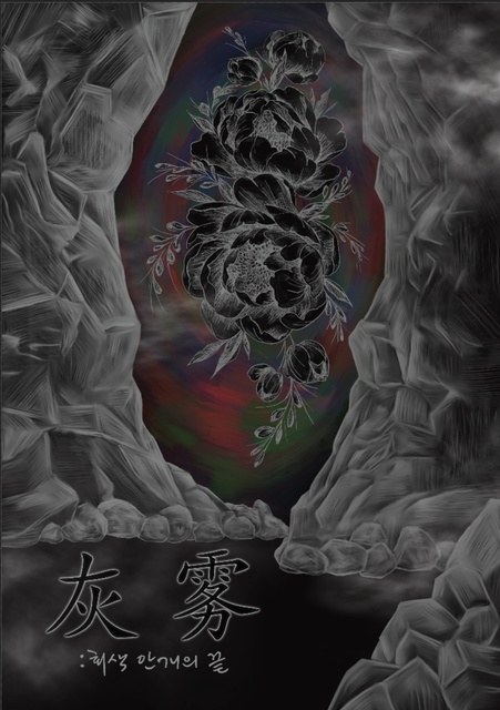 회무 : 회색 안개의 끝