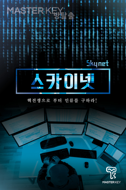스카이넷