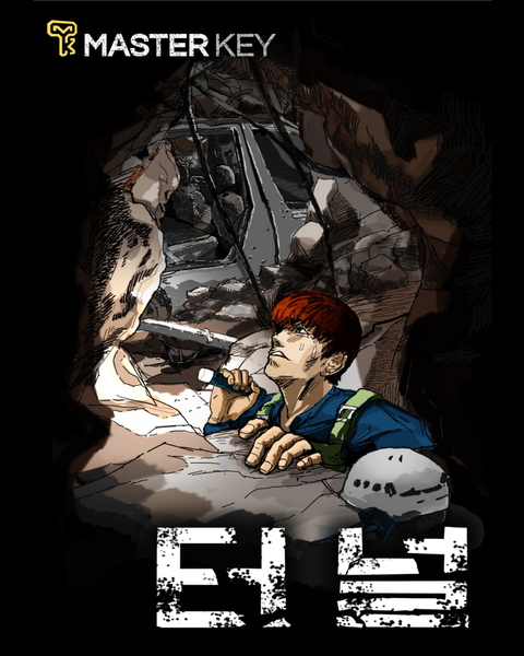 터널