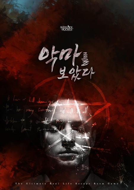 악마를 보았다