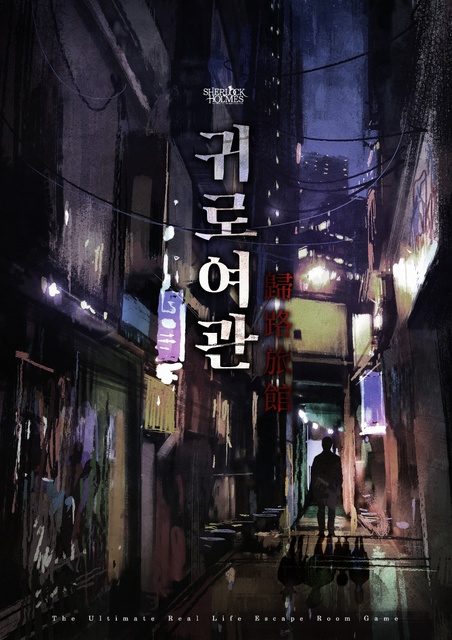 귀로여관