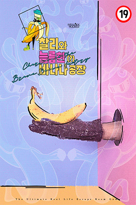 찰리와 늠름한(?) 바나나 공장