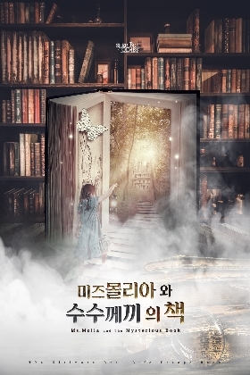미즈몰리아와 수수께끼의 책