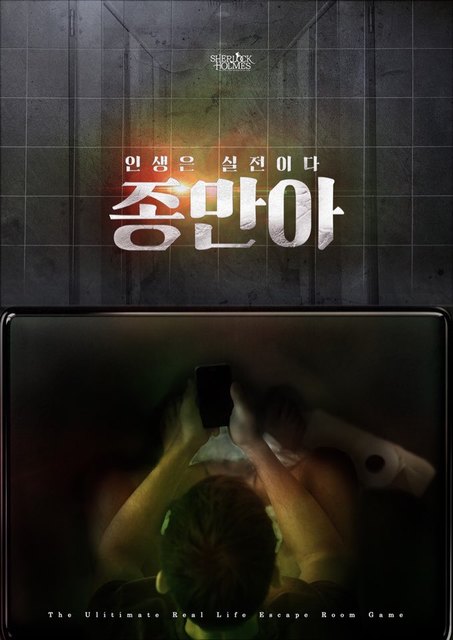 인생은 실전이다 종만아