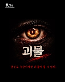 괴물 포스터