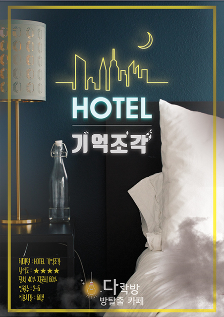 HOTEL 기억조각