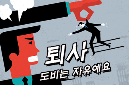 퇴사 (부제:도비는 자유예요)