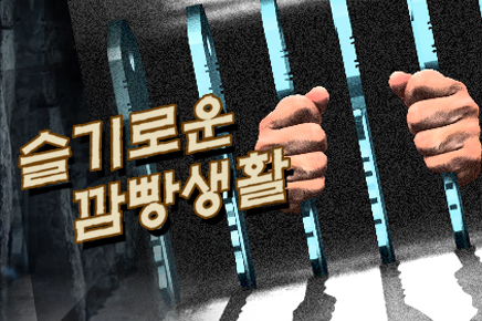 슬기로운 깜빵생활