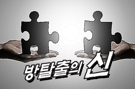 방탈출의 신