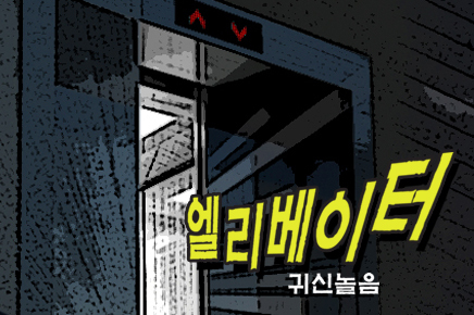 엘리베이터(부제:귀신놀음)