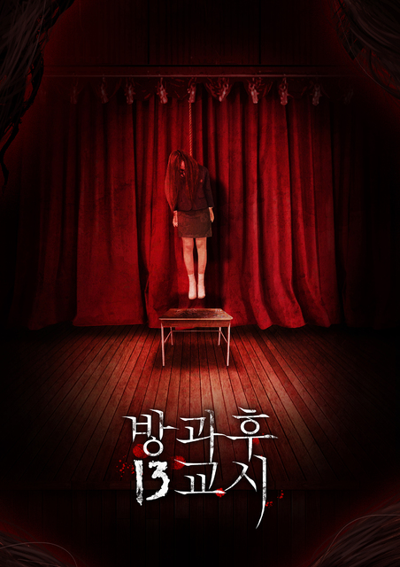 방과후 13교시