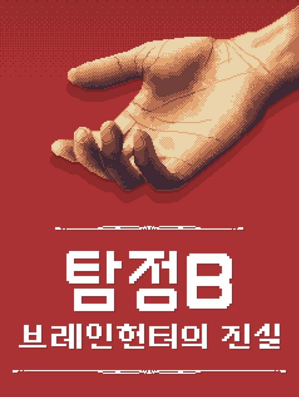 탐정B : 브레인헌터의 진실