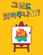 그림도 찾아주나요?