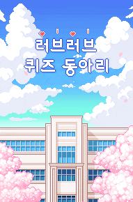 러브러브 퀴즈 동아리