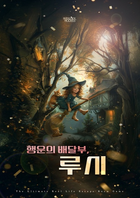 행운의 배달부 루시
