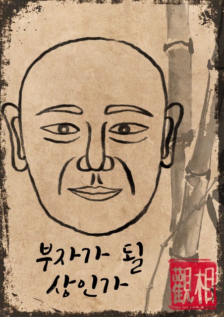 부자가 될 상인가