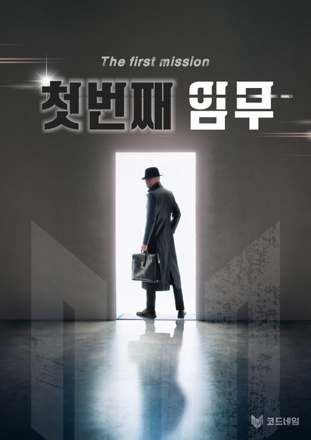 첫번째 임무