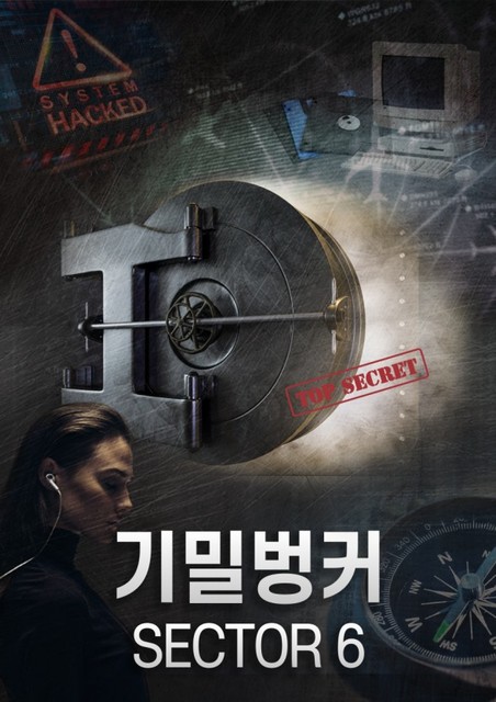 기밀벙커 SECTOR 6