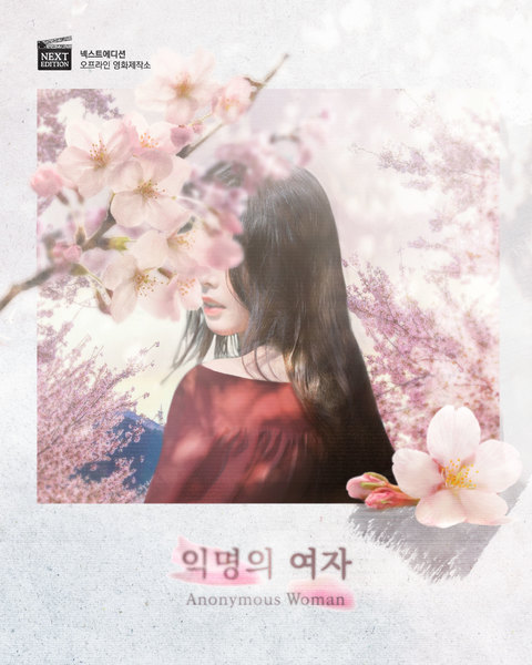 익명의 여자