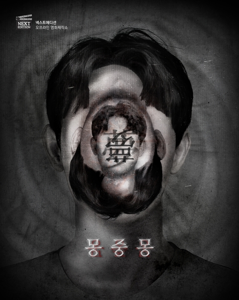 몽중몽